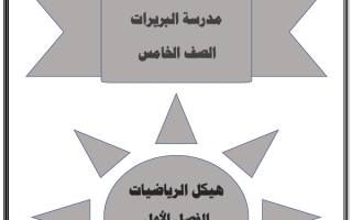 تجميع صفحات الهيكل الرياضيات المتكاملة الصف الخامس عام