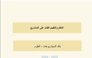 بنك السيناريوهات التعلم والتقييم القائم على المشاريع العلوم المتكاملة الصف الثامن الفصل الدراسي الثاني