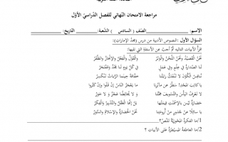 امتحان نهاية الفصل لغة عربية الصف السادس الفصل الأول - نموذج 2