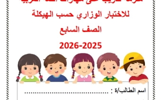 ملزمة تدريب على مهارات حسب الهيكل الوزاري اللغة العربية الصف السابع