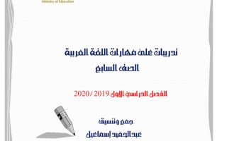 أوراق عمل وتدريبات متنوعة لغة عربية الصف السابع الفصل الأول - نموذج 2