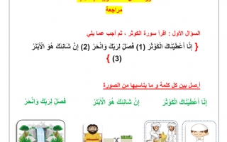 أوراق عمل درس سورة الكوثر تربية إسلامية الصف الأول - نموذج 1