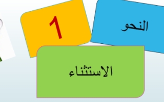حل درس الاستثناء عربي عاشر فصل ثاني