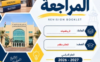 ملزمة التكويني الثاني رياضيات الصف العاشر متقدم الفصل الأول 2026-2027