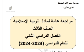 مراجعة عامة إثرائية هيكل امتحان التربية الإٍسلامية الصف الثالث الفصل الثاني 2023-2024