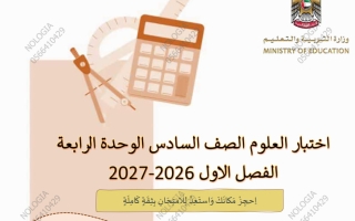 اختبار الوحدة الرابعة علوم الصف السادس الفصل الأول 2026-2027