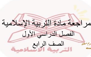 مراجعة عامة التربية الإسلامية الصف الرابع الفصل الأول