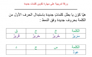 ورقة عمل درس مهارة تكوين كلمات جديدة لغة عربية الصف الثاني