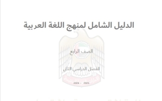 الدليل الشامل اللغة العربية الصف الرابع الفصل الدراسي الثاني 2025-2026