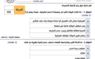 نموذج تدريبي للاختبار العلوم المتكاملة الصف الخامس عام