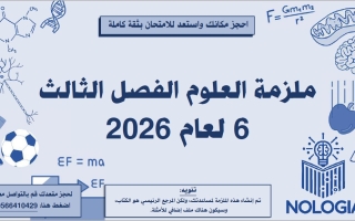 مراجعة شاملة العلوم المتكاملة الصف السادس الفصل الثالث