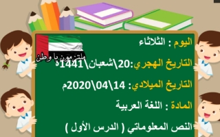 درس النص المعلوماتي لغة عربية للصف الأول  الفصل الثالث