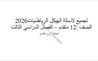 تجميع صفحات الهيكل الوزاري الرياضيات المتكاملة الصف الثاني عشر متقدم الفصل الثالث