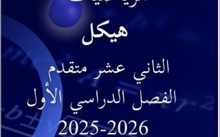 تجميعة أسئلة الهيكل الوزاري مع امتحانات سابقة الرياضيات المتكاملة الصف الثاني عشر متقدم