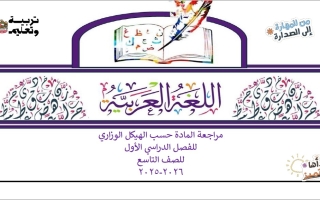 مراجعة حسب الهيكل الوزاري اللغة العربية الصف التاسع