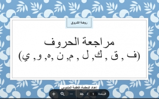 مراجعة الحروف الهجائية من الفاء إلى الياء اللغة العربية الصف الأول