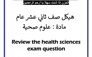 مراجعة داعمة هيكل امتحان العلوم الصحية للصف الثاني عشر الفصل الأول