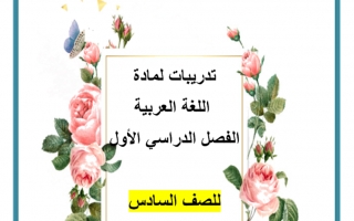 أوراق عمل وتدريبات متنوعة لغة عربية الصف السادس الفصل الأول - نموذج 1