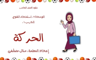 درس الحركة العلوم المتكاملة الصف الخامس الفصل الثالث