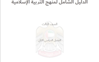 الدليل الشامل التربية الإسلامية الصف الثالث الفصل الدراسي الثاني 2025-2026