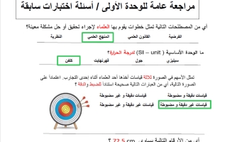 حل مراجعة الوحدة الأولى (اختبارات سابقة) علوم الصف الثامن الفصل الأول