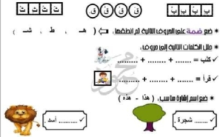 أوراق عمل منوعة لغة عربية الصف الأول الفصل الثالث