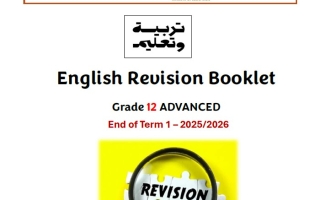 مراجعة Revision Booklet اللغة الإنجليزية الصف الثاني عشر متقدم
