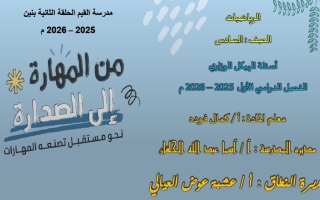 أسئلة الهيكل الوزاري الرياضيات المتكاملة الصف السادس