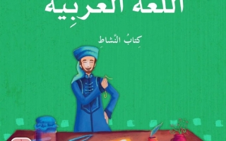 كتاب النشاط الجزء الثالث اللغة العربية الصف الرابع الفصل الدراسي الثالث 2025-2026