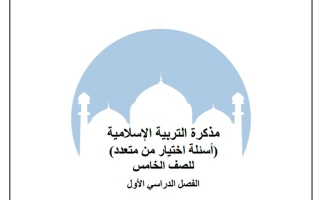 أسئلة اختبار من متعدد التربية الإسلامية الصف الخامس