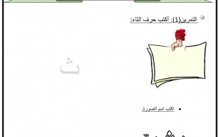 ورقة عمل داعمة درس حرف الثاء اللغة العربية الصف الأول