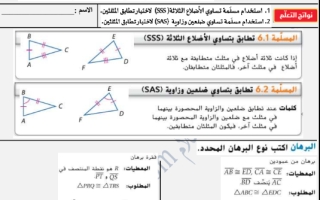 ورقة عمل إثبات تطابق مثلثات -تساوي الأضلاع الثلاثة SSS -تساوي ضلعين وزاوية SAS تاسع فصل ثالث