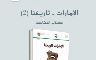 كتاب النشاط الإمارات تاريخنا للصف الثامن الفصل الأول 2021-2022