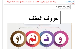 أوراق عمل درس حروف العطف اللغة العربية الصف الثالث