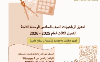 اختبار الوحدة الثامنة الرياضيات المتكاملة الصف السادس الفصل الثالث