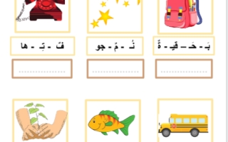 أوراق عمل ومراجعة لغة عربية الصف الأول الفصل الثالث