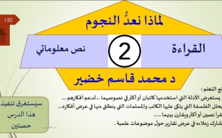 حل درس لماذا نعد النجوم لغة عربية صف ثاني عشر