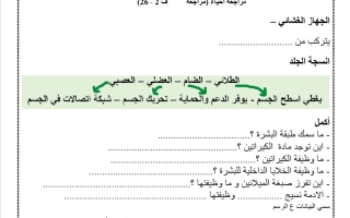 مراجعة الجهاز الغشائي أحياء الصف العاشر عام الفصل الأول 2026
