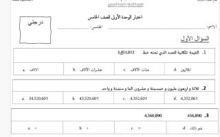 اختبار الوحدة الأولى رياضيات الصف الخامس الفصل الأول