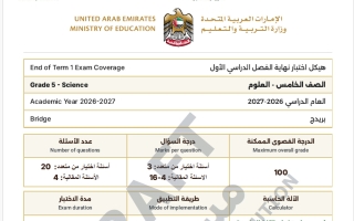 هيكل الاختبار النهائي علوم الصف الخامس الفصل الأول 2026-2027