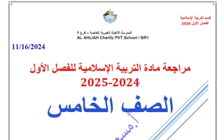 مراجعة تربية اسلامية الصف الخامس الفصل الأول أ مسعد السيد