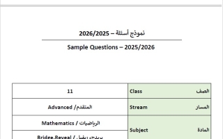نموذج أسئلة امتحان نهائي الرياضيات المتكاملة الصف الحادي عشر الفصل الدراسي الثاني 2025-2026