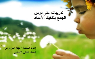 تدريبات على درس الجمع بتفكيك الأعداد الرياضيات المتكاملة الصف الثاني