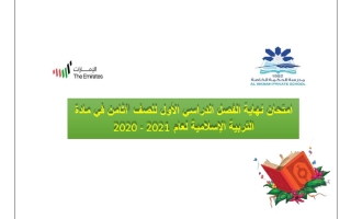 امتحان نهائي تربية اسلامية الصف الثامن الفصل الأول 2020-2021