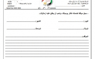 ورق عمل هل تريد أن تكتب يومياتك عربي صف خامس