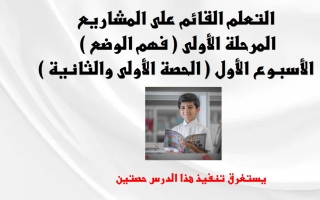 المرحلة الأولى فهم الوضع الأسبوع الأول الحصة الأولى والثانية اللغة العربية الصف السابع الفصل الثاني