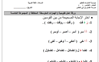 ورقة عمل تقويمية درس الهمزات المتوسطة المختلفة لغة عربية صف خامس