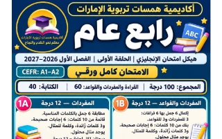 هيكل امتحان لغة انجليزية الصف الرابع الفصل الأول 2026-2027