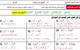 ورقة عمل درس الفرق بين مربعين مع الحل الرياضيات الصف التاسع