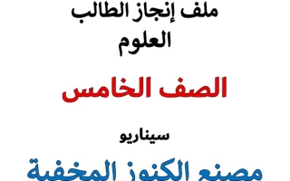 حل مشروع مصنع الكنوز المخفية العلوم المتكاملة الصف الخامس الفصل الثاني